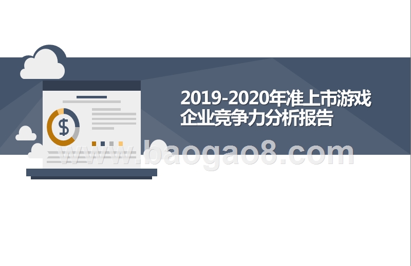 2019-2020年准上市游戏企业竞争力分析报告.pptx_第1页