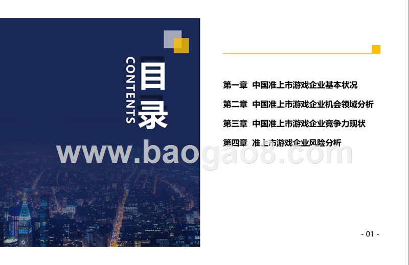 2019-2020年准上市游戏企业竞争力分析报告.pptx_第2页