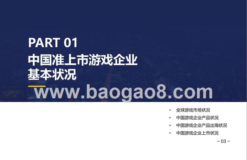 2019-2020年准上市游戏企业竞争力分析报告.pptx_第3页