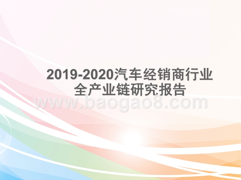 2019-2020汽车经销商行业全产业链研究报告.pptx_第1页