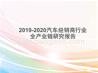 2019-2020汽车经销商行业全产业链研究报告.pptx