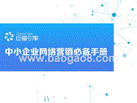 中小企业网络营销必备手册.pptx