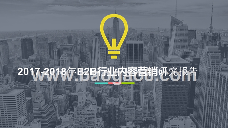 2017-2018年B2B行业内容营销研究报告.pptx_第1页