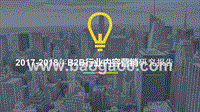 2017-2018年B2B行业内容营销研究报告.pptx