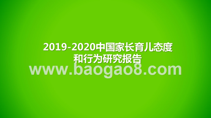 2019-2020中国家长育儿态度和行为研究报告.pptx_第1页