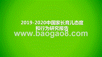 2019-2020中国家长育儿态度和行为研究报告.pptx