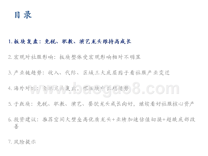 2020年社会服务行业发展前景研究报告.pptx_第2页