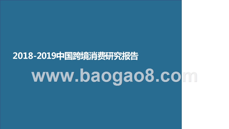 2018-2019中国跨境消费研究报告.pptx_第1页