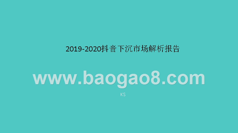 2019-2020抖音下沉市场解析报告.pptx_第1页