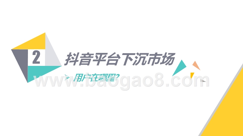 2019-2020抖音下沉市场解析报告.pptx_第5页