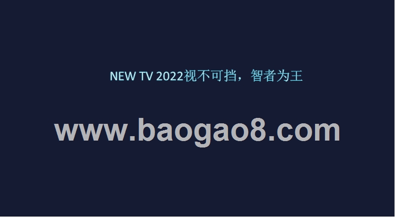 NEWTV2022视不可挡，智者为王.pptx_第1页