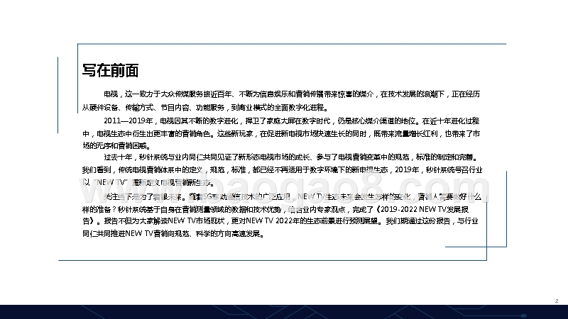 NEWTV2022视不可挡，智者为王.pptx_第2页