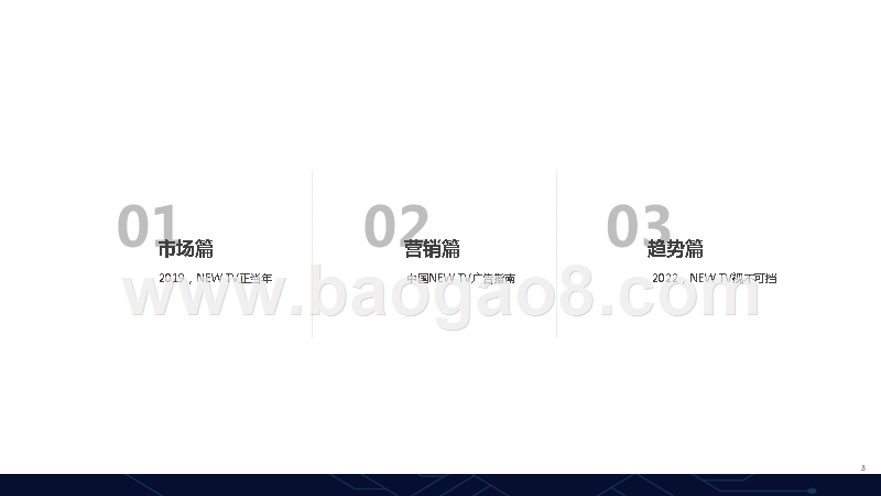 NEWTV2022视不可挡，智者为王.pptx_第3页