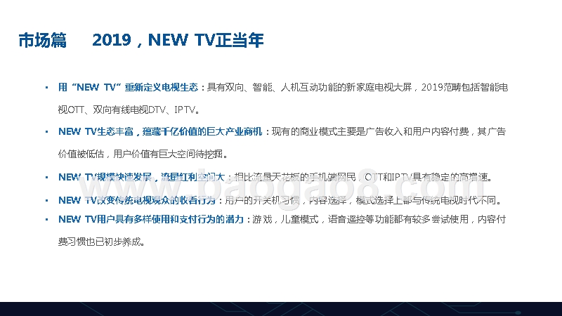 NEWTV2022视不可挡，智者为王.pptx_第5页