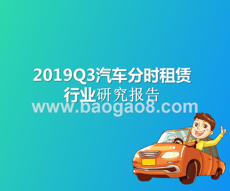 2019Q3汽车分时租赁行业研究报告.pptx_第1页