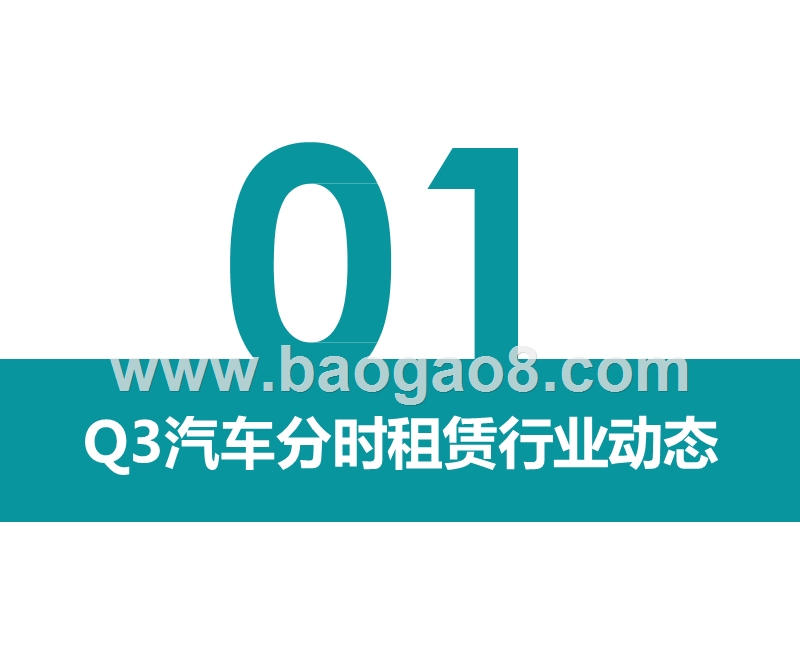 2019Q3汽车分时租赁行业研究报告.pptx_第3页