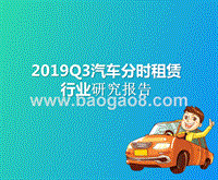 2019Q3汽车分时租赁行业研究报告.pptx