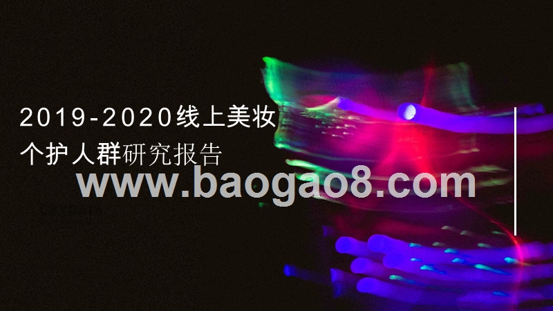 2019-2020线上美妆个护人群研究报告.pptx_第1页