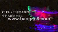 2019-2020线上美妆个护人群研究报告.pptx