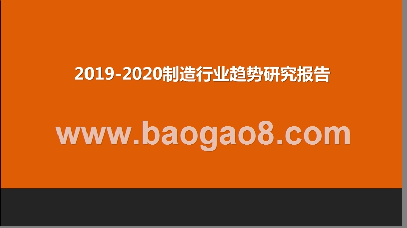 2019-2020制造行业趋势研究报告.pptx_第1页