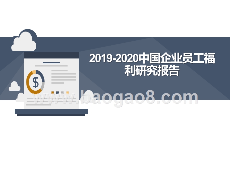 2019-2020中国企业员工福利研究报告.pptx_第1页
