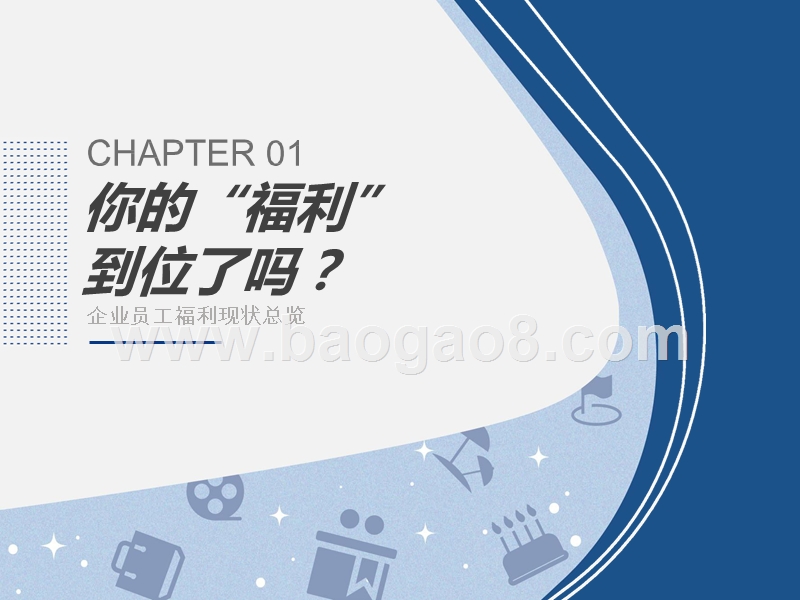 2019-2020中国企业员工福利研究报告.pptx_第3页