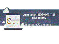 2019-2020中国企业员工福利研究报告.pptx