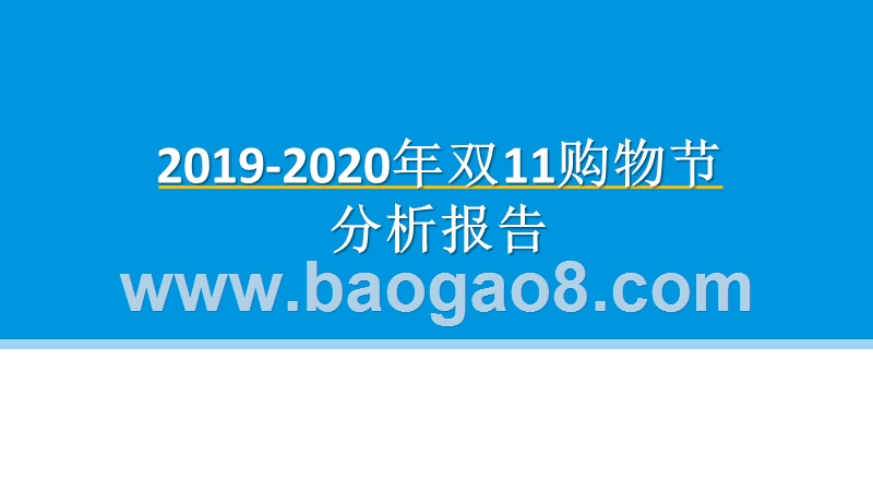 2019-2020年双11购物节分析报告.pptx_第1页