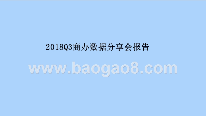 2018Q3商办数据分享会报告.pptx_第1页