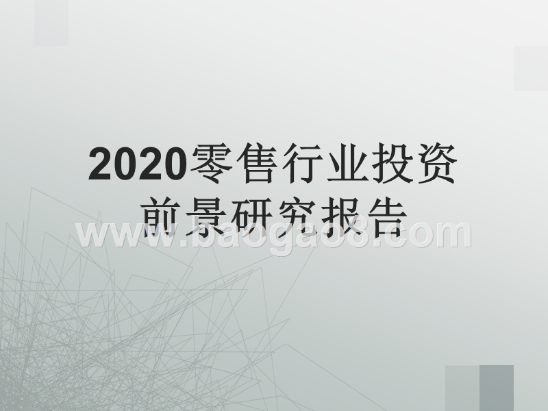 2020零售行业投资前景研究报告.pptx_第1页