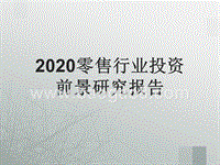 2020零售行业投资前景研究报告.pptx