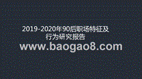 2019-2020年90后职场特征及行为研究报告.pptx
