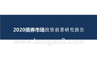 2020债券市场投资前景研究报告.pptx