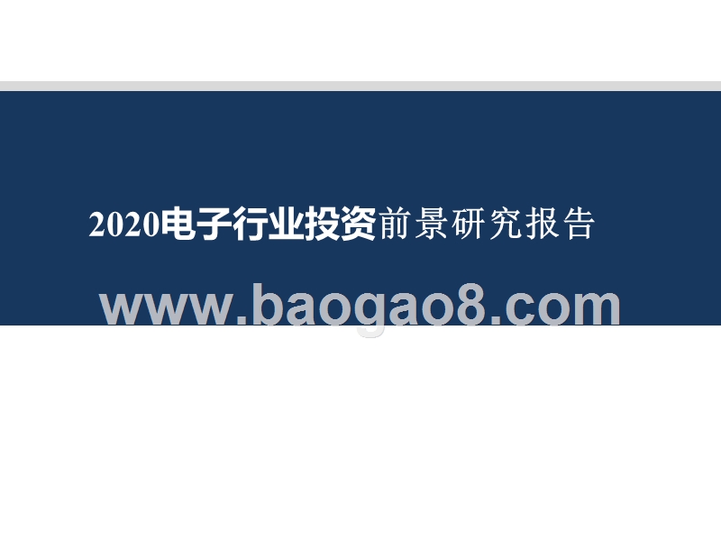 2020电子行业投资前景研究报告.pptx_第1页