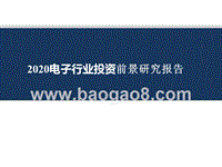 2020电子行业投资前景研究报告.pptx