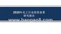 2020年化工行业投资前景研究报告.pptx