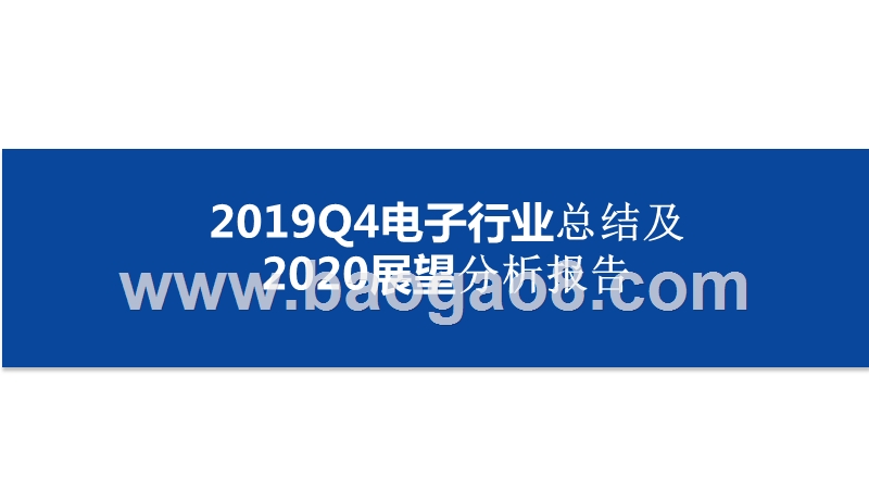 2019Q4电子行业总结及2020展望分析报告.pptx_第1页