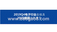 2019Q4电子行业总结及2020展望分析报告.pptx