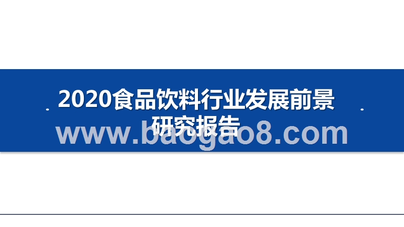 2020食品饮料行业发展前景研究报告.pptx_第1页