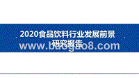 2020食品饮料行业发展前景研究报告.pptx