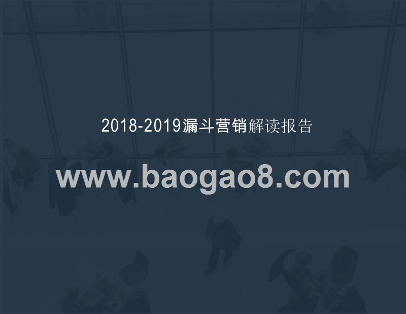 2018-2019漏斗营销解读报告.pptx_第1页