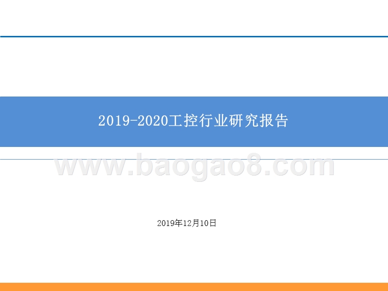 2019-2020工控行业研究报告.pptx_第1页