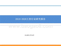 2019-2020工控行业研究报告.pptx