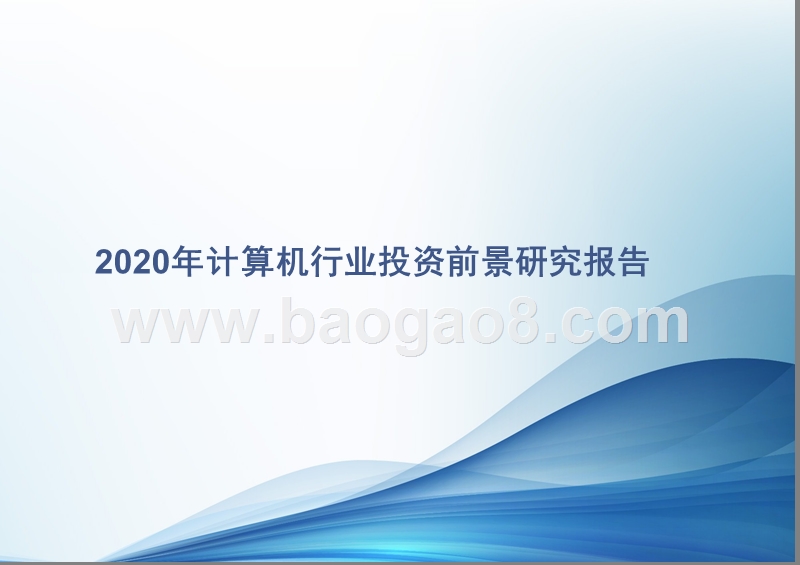 2020年计算机行业投资前景研究报告.pptx_第1页