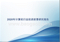 2020年计算机行业投资前景研究报告.pptx