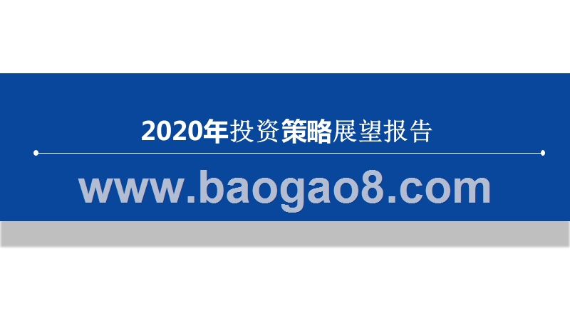 2020年投资策略展望报告.pptx_第1页
