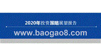 2020年投资策略展望报告.pptx