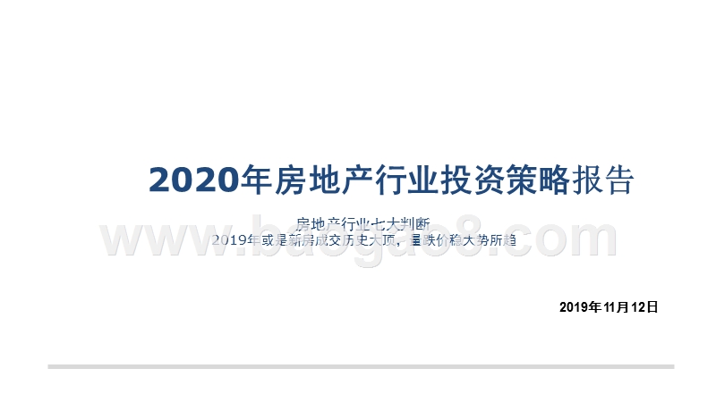 2020年房地产行业投资策略报告.pptx_第1页