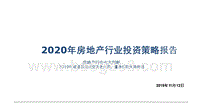 2020年房地产行业投资策略报告.pptx