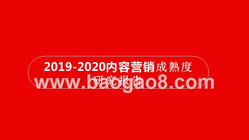 2019-2020内容营销成熟度研究报告.pptx_第1页